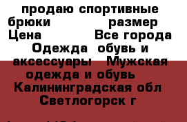 продаю спортивные брюки joma.52-54 размер. › Цена ­ 1 600 - Все города Одежда, обувь и аксессуары » Мужская одежда и обувь   . Калининградская обл.,Светлогорск г.